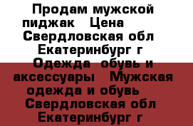 Продам мужской пиджак › Цена ­ 500 - Свердловская обл., Екатеринбург г. Одежда, обувь и аксессуары » Мужская одежда и обувь   . Свердловская обл.,Екатеринбург г.